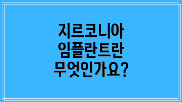 지르코니아 임플란트란 무엇인가요?