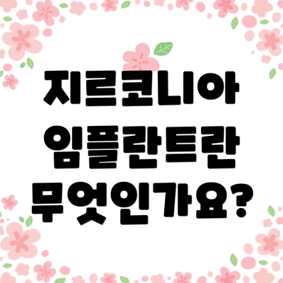 지르코니아 임플란트란 무엇인가요?