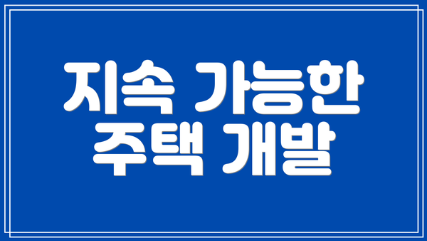 지속 가능한 주택 개발