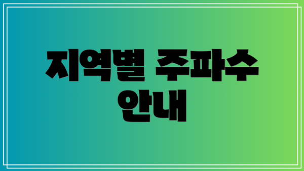 지역별 주파수 안내