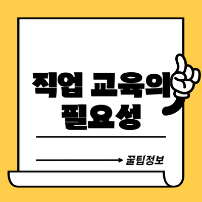 직업 교육의 필요성