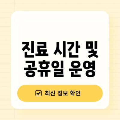 진료 시간 및 공휴일 운영