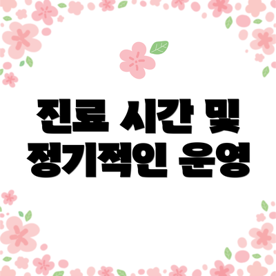 진료 시간 및 정기적인 운영