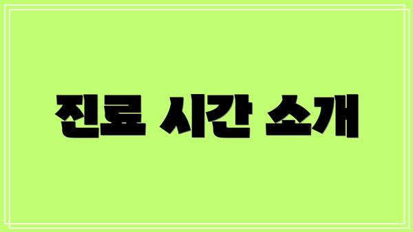진료 시간 소개