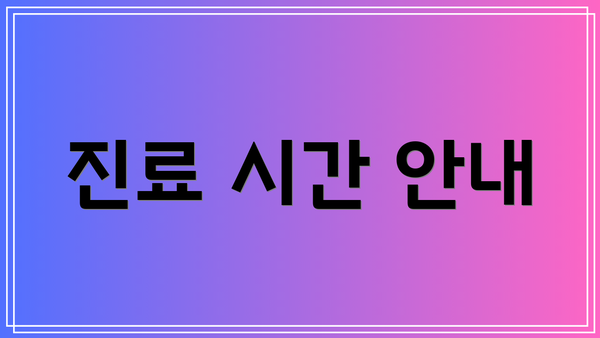 진료 시간 안내