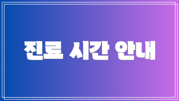진료 시간 안내