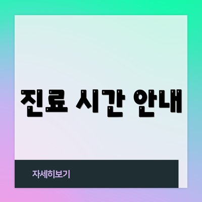 진료 시간 안내