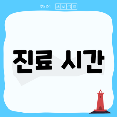 진료 시간