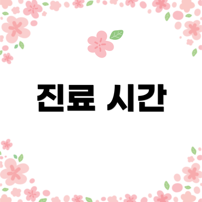 진료 시간