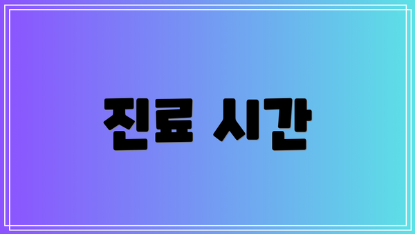 진료 시간
