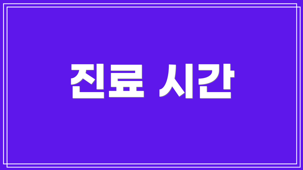진료 시간