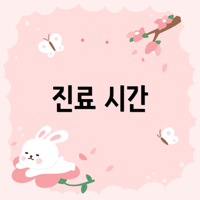 진료 시간