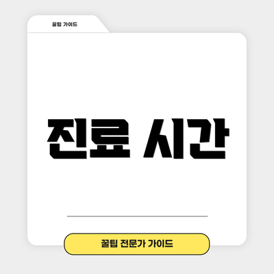 진료 시간