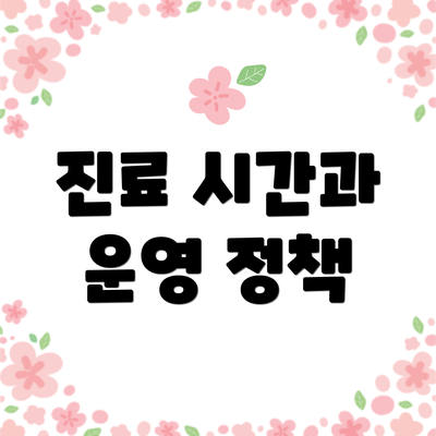 진료 시간과 운영 정책