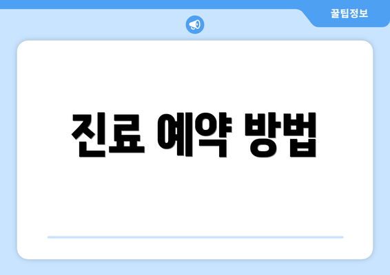 진료 예약 방법