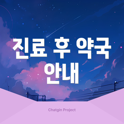 진료 후 약국 안내