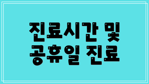 진료시간 및 공휴일 진료