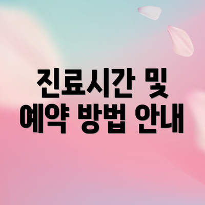 진료시간 및 예약 방법 안내