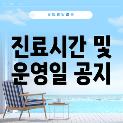 진료시간 및 운영일 공지