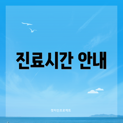 진료시간 안내