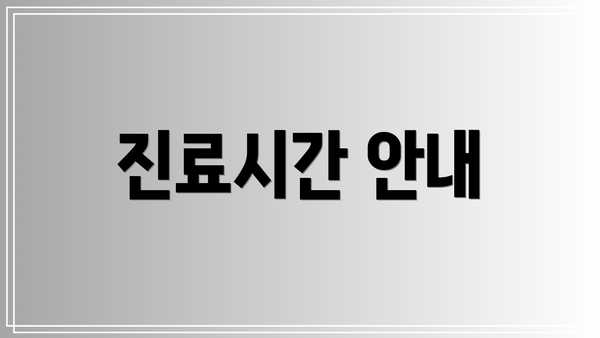 진료시간 안내