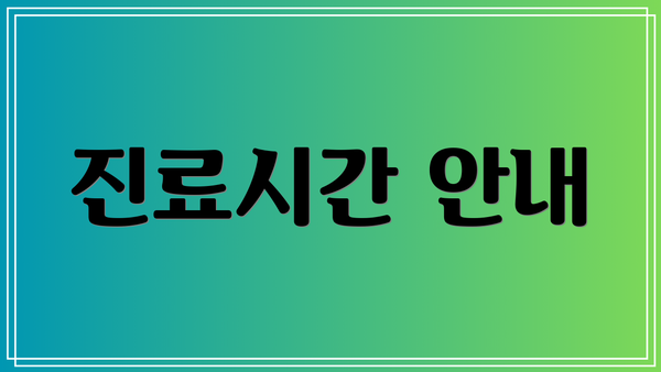 진료시간 안내