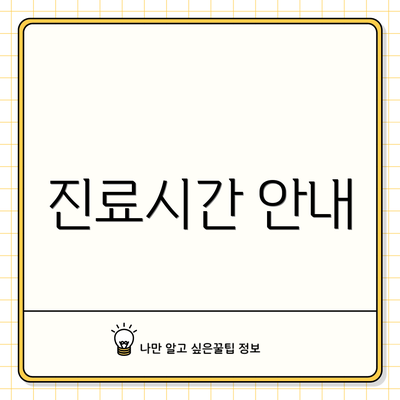 진료시간 안내