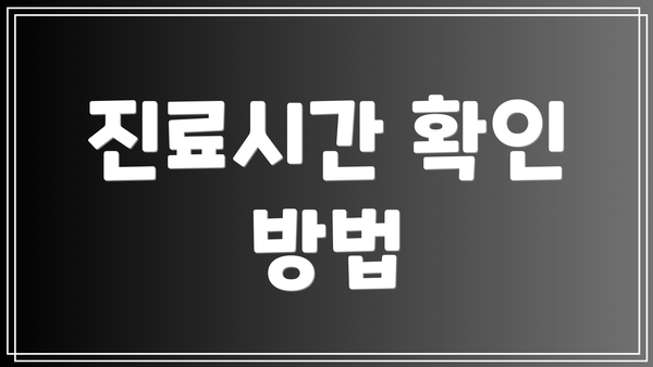 진료시간 확인 방법