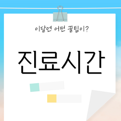 진료시간