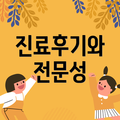 진료후기와 전문성