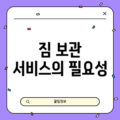 짐 보관 서비스의 필요성