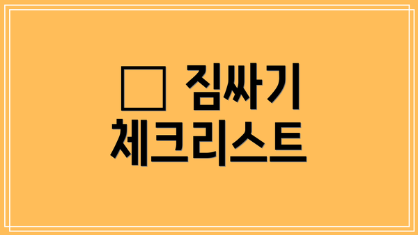 📋 짐싸기 체크리스트