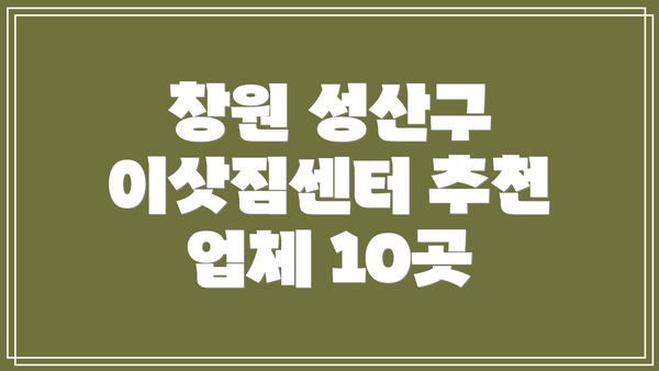 창원 성산구 이삿짐센터 추천 업체 10곳