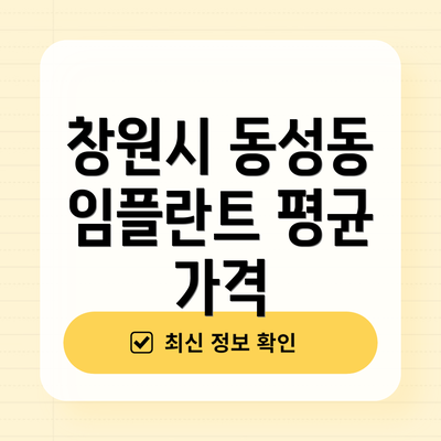 창원시 동성동 임플란트 평균 가격