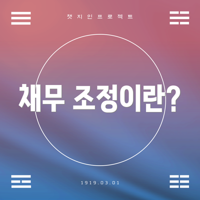 채무 조정이란?