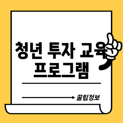 청년 투자 교육 프로그램