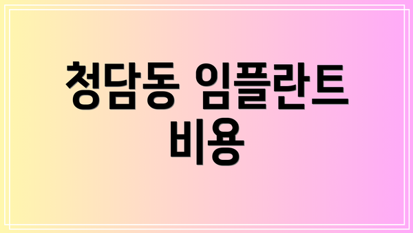 청담동 임플란트 비용