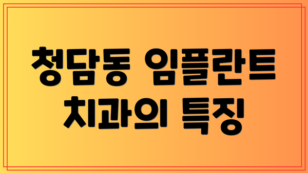 청담동 임플란트 치과의 특징