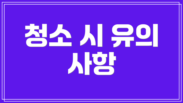청소 시 유의 사항