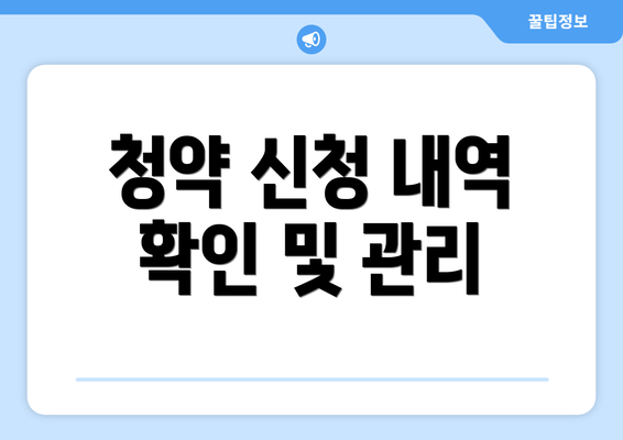 청약 신청 내역 확인 및 관리