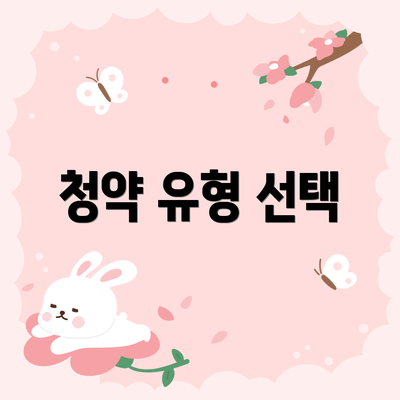 청약 유형 선택