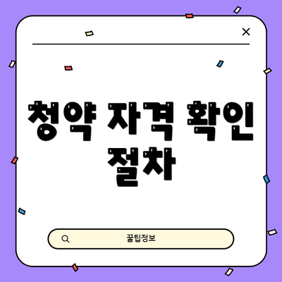 청약 자격 확인 절차