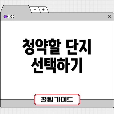 청약할 단지 선택하기
