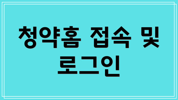 청약홈 접속 및 로그인