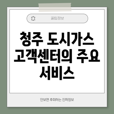 청주 도시가스 고객센터의 주요 서비스