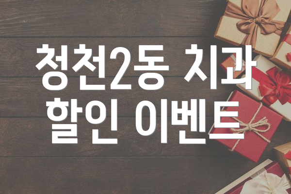 청천2동 치과 할인 이벤트