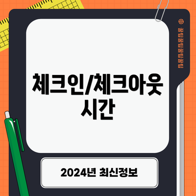 체크인/체크아웃 시간