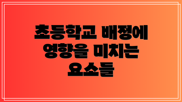 초등학교 배정에 영향을 미치는 요소들