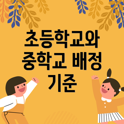 초등학교와 중학교 배정 기준