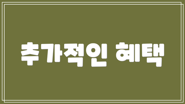 추가적인 혜택